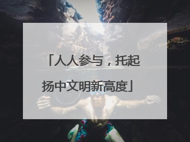 人人参与，托起扬中文明新高度