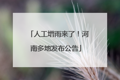 人工增雨来了！河南多地发布公告