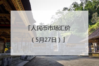 人民币市场汇价（5月27日）