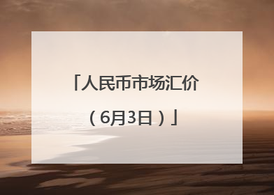 人民币市场汇价（6月3日）