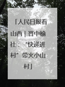 人民日报看山西｜晋中榆社：“快递进村”带火小山村