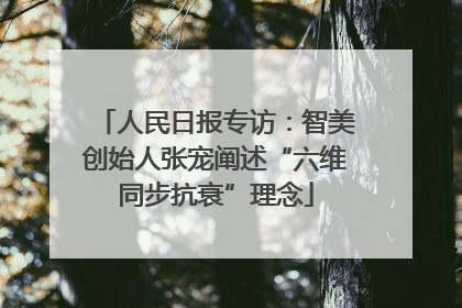 人民日报专访：智美创始人张宠阐述“六维同步抗衰”理念