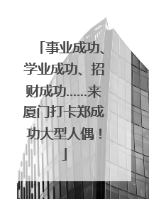 事业成功、学业成功、招财成功……来厦门打卡郑成功大型人偶！