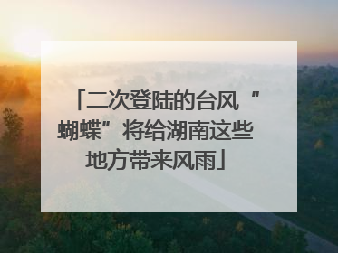 二次登陆的台风“蝴蝶”将给湖南这些地方带来风雨