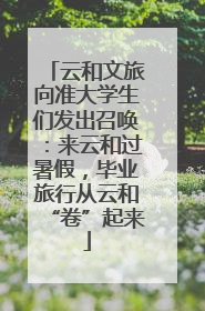 云和文旅向准大学生们发出召唤：来云和过暑假，毕业旅行从云和“卷”起来
