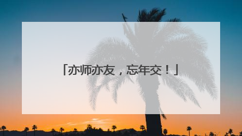 亦师亦友，忘年交！
