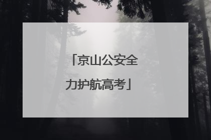 京山公安全力护航高考