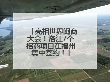亮相世界闽商大会！洛江7个招商项目在福州集中签约！