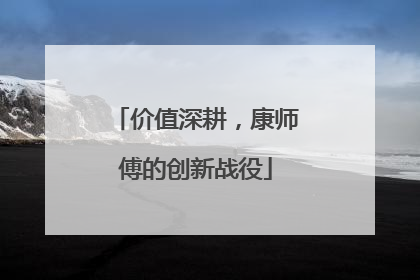 价值深耕，康师傅的创新战役
