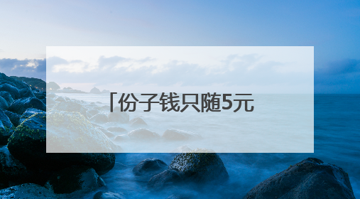 份子钱只随5元，这儿的村民坚持了30多年
