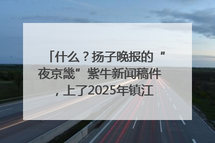 什么？扬子晚报的“夜京畿”紫牛新闻稿件，上了2025年镇江中考模拟卷！