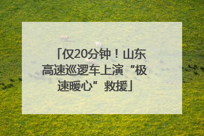 仅20分钟！山东高速巡逻车上演“极速暖心”救援