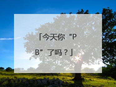 今天你“PB”了吗？