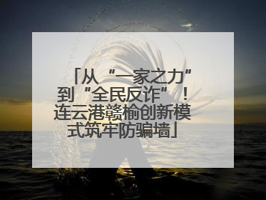 从“一家之力”到“全民反诈”！连云港赣榆创新模式筑牢防骗墙