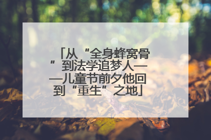 从“全身蜂窝骨”到法学追梦人——儿童节前夕他回到“重生”之地