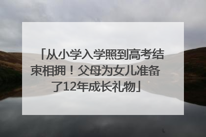从小学入学照到高考结束相拥！父母为女儿准备了12年成长礼物