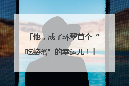 他，成了环翠首个“吃螃蟹”的幸运儿！