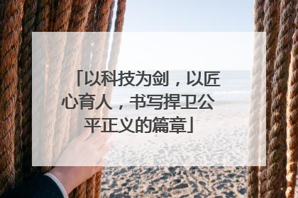 以科技为剑，以匠心育人，书写捍卫公平正义的篇章