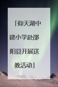 仰天湖中建小学赴邵阳县开展送教活动
