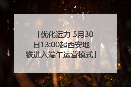 优化运力 5月30日13:00起西安地铁进入端午运营模式