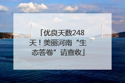 优良天数248天！美丽河南“生态答卷”请查收