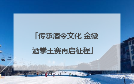 传承酒令文化 金徽酒拳王赛再启征程