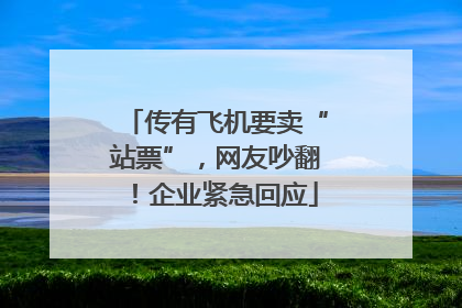 传有飞机要卖“站票”，网友吵翻！企业紧急回应