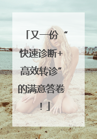 又一份“快速诊断+高效转诊”的满意答卷！
