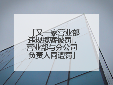 又一家营业部违规揽客被罚，营业部与分公司负责人同遭罚