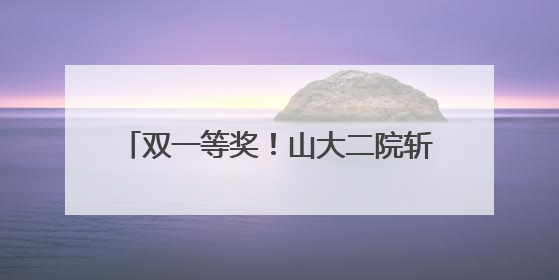 双一等奖！山大二院斩获山东省技术发明一等奖和科技进步一等奖