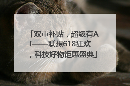 双重补贴，超级有AI——联想618狂欢，科技好物钜惠盛典