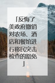 反悔了 美政府撤销对农场、酒店和餐馆进行移民突击检查的豁免