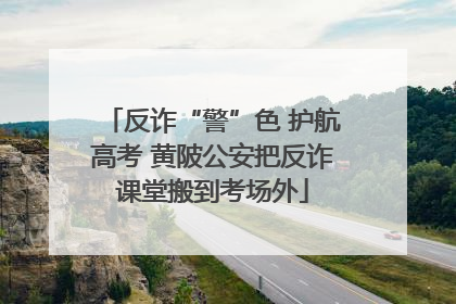 反诈“警”色 护航高考 黄陂公安把反诈课堂搬到考场外