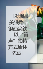 发现最美铁路｜银西高铁：以“笛声”独特方式缅怀先烈