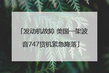 发动机故障 美国一架波音747货机紧急降落