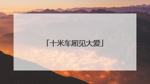 十米车厢见大爱
