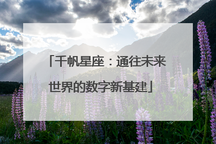 千帆星座：通往未来世界的数字新基建