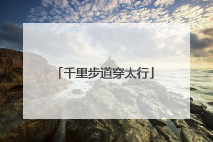 千里步道穿太行