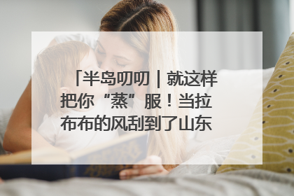 半岛叨叨｜就这样把你“蒸”服！当拉布布的风刮到了山东馒头界……