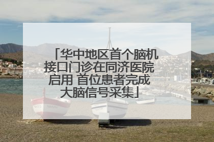 华中地区首个脑机接口门诊在同济医院启用 首位患者完成大脑信号采集