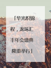 华光织锦程，龙环汇丰年会盛典隆重举行