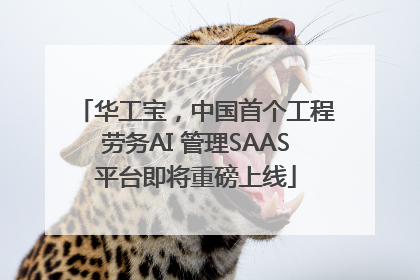 华工宝，中国首个工程劳务AI 管理SAAS平台即将重磅上线