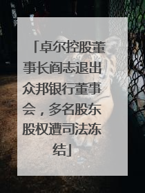 卓尔控股董事长阎志退出众邦银行董事会，多名股东股权遭司法冻结