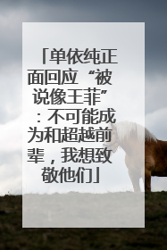 单依纯正面回应“被说像王菲”：不可能成为和超越前辈，我想致敬他们