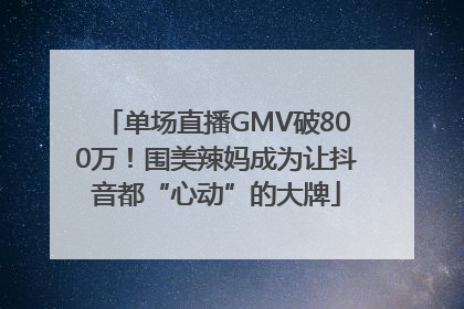 单场直播GMV破800万！围美辣妈成为让抖音都“心动”的大牌
