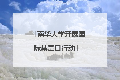 南华大学开展国际禁毒日行动