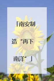 南安制造“再下南洋”