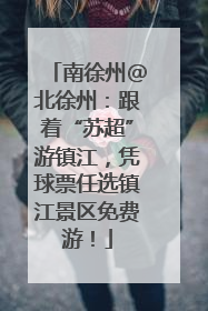 南徐州@北徐州：跟着“苏超”游镇江，凭球票任选镇江景区免费游！