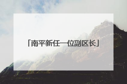 南平新任一位副区长