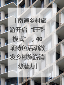 南通乡村旅游开启“旺季模式”，40项特色活动激发乡村旅游消费潜力